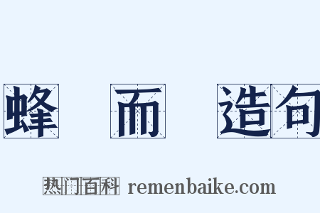 蜂擁而來造句是什么意思的图片